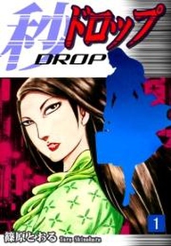 秒 ドロップ 無料 試し読みなら Amebaマンガ 旧 読書のお時間です