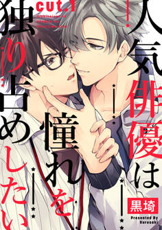 人気俳優は憧れを独り占めしたい cut.1