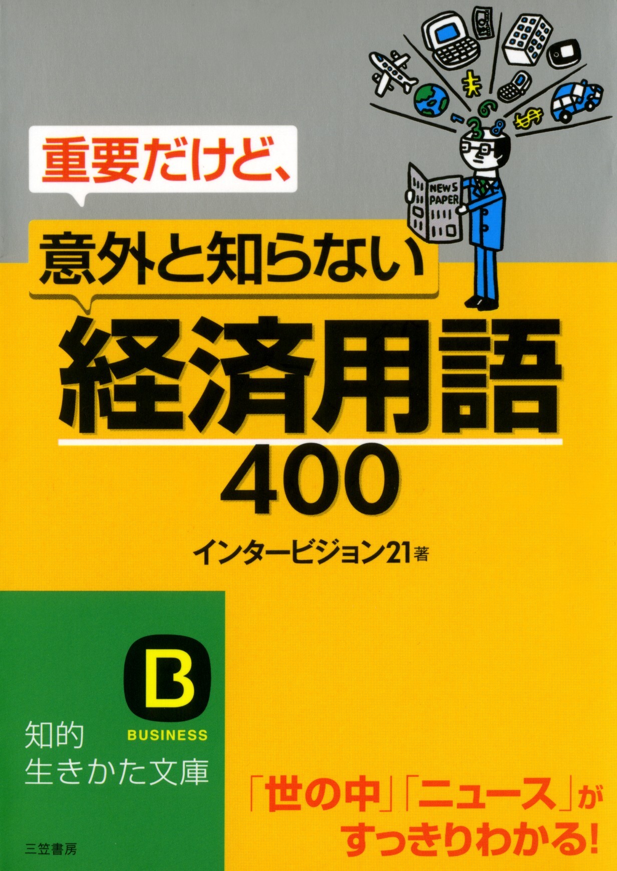重要だけど、意外と知らない「経済用語」４００