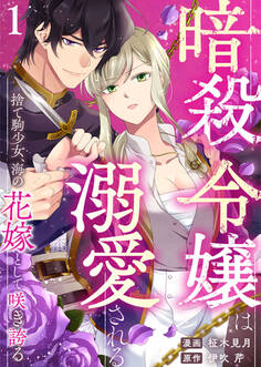 【期間限定 無料お試し版】暗殺令嬢は溺愛される~捨て駒少女、海の花嫁として咲き誇る~1