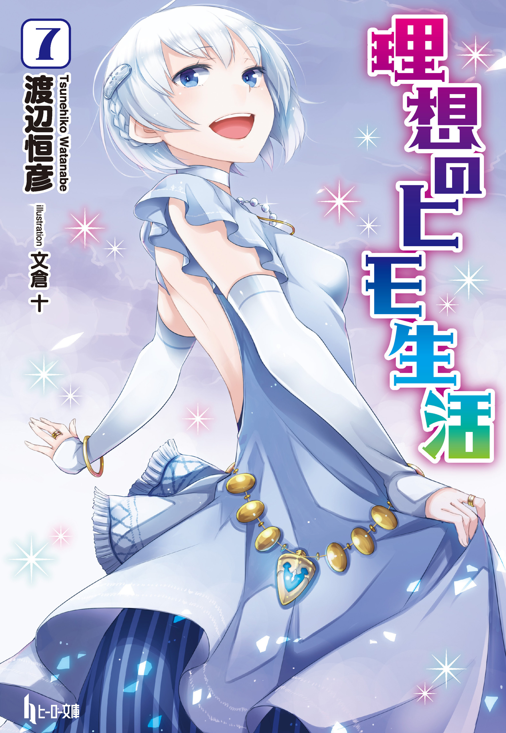 理想のヒモ生活　７