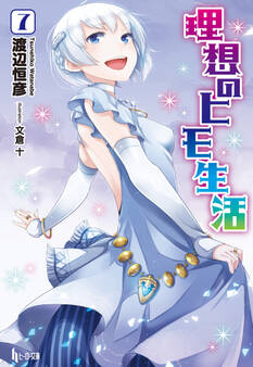 理想のヒモ生活 7