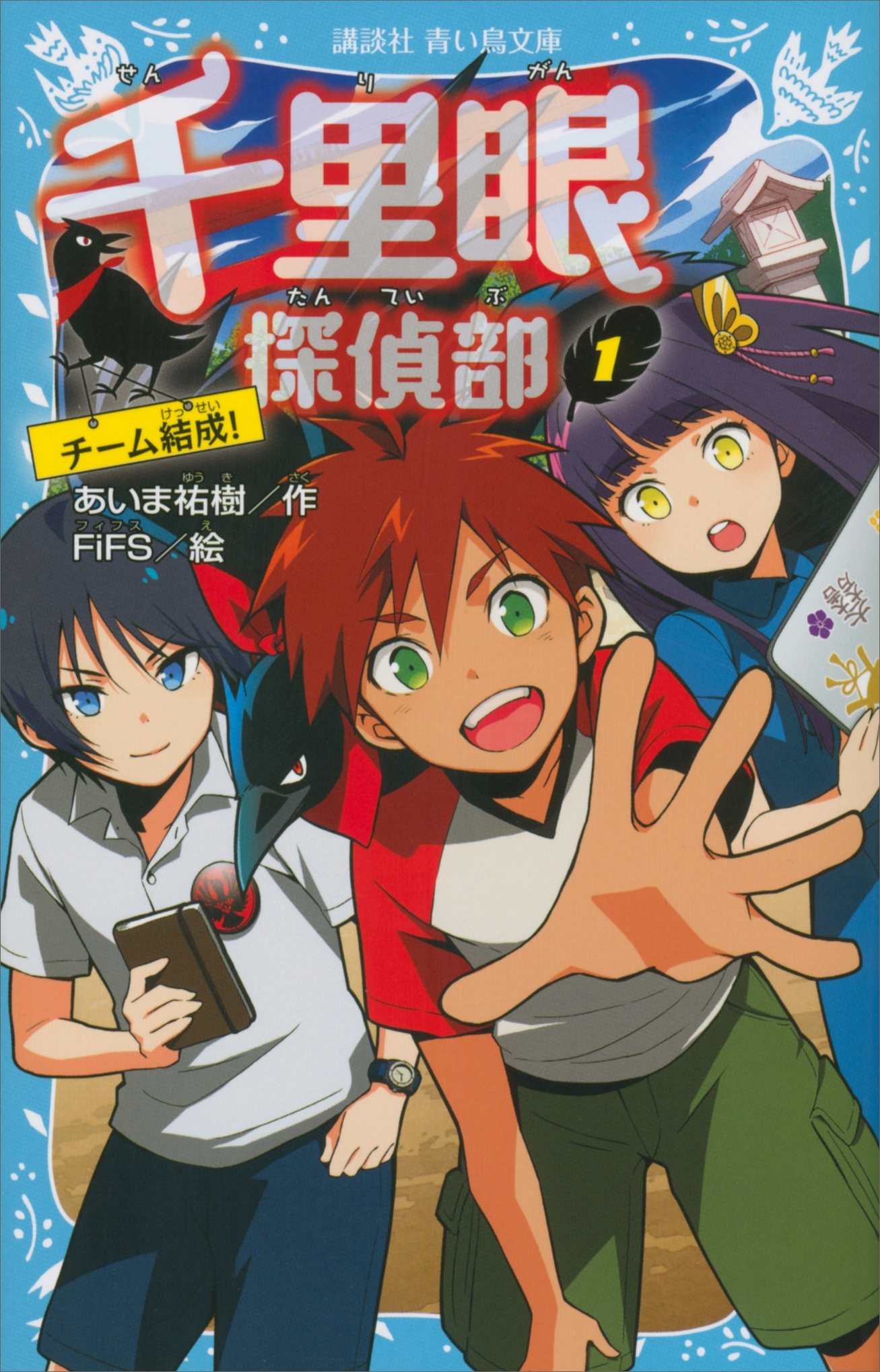 千里眼探偵部（１）チーム結成！