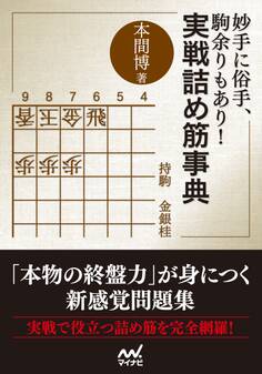 妙手に俗手、駒余りもあり!実戦詰め筋事典