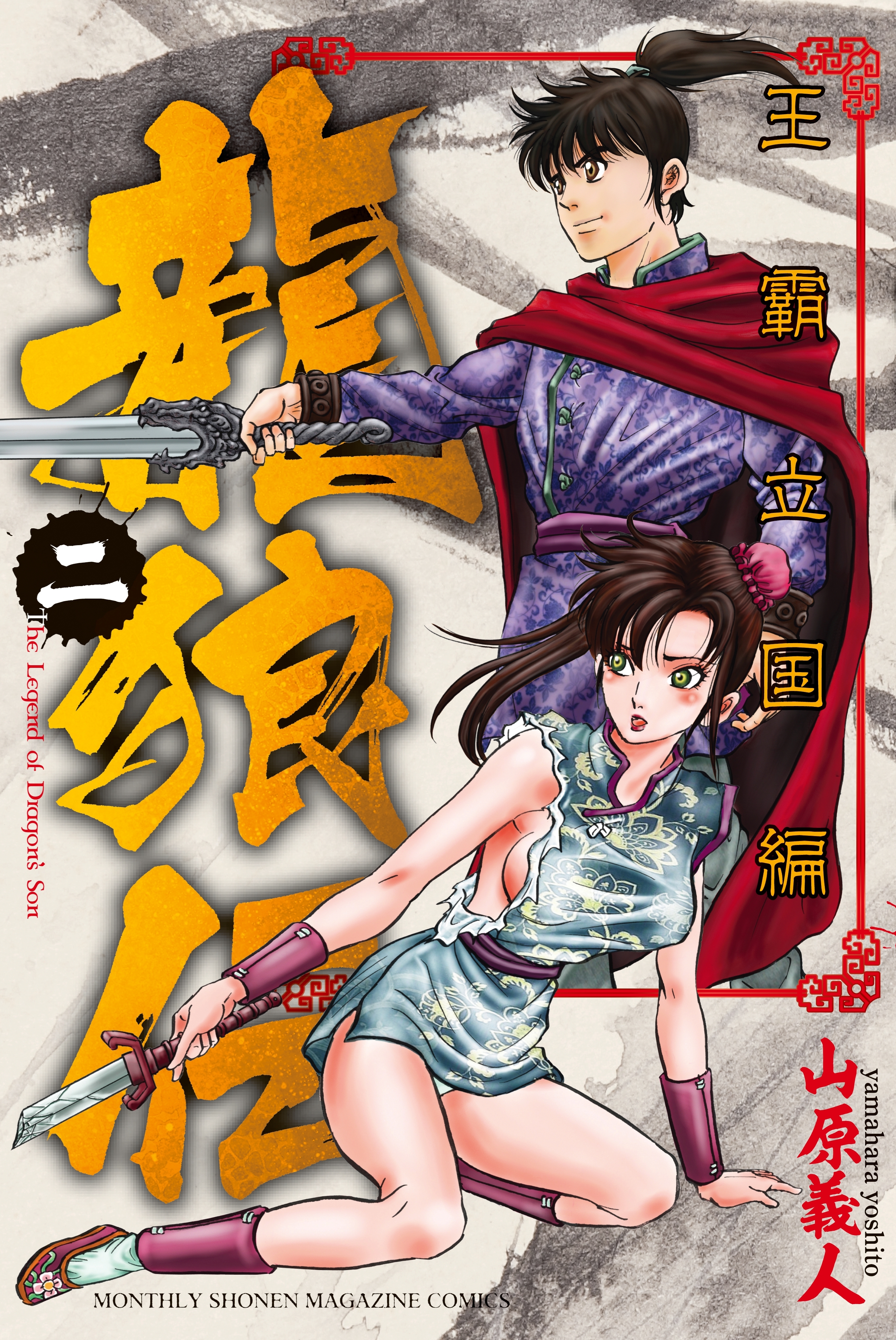 【期間限定　無料お試し版　閲覧期限2026年10月1日】龍狼伝　王霸立国編（２）