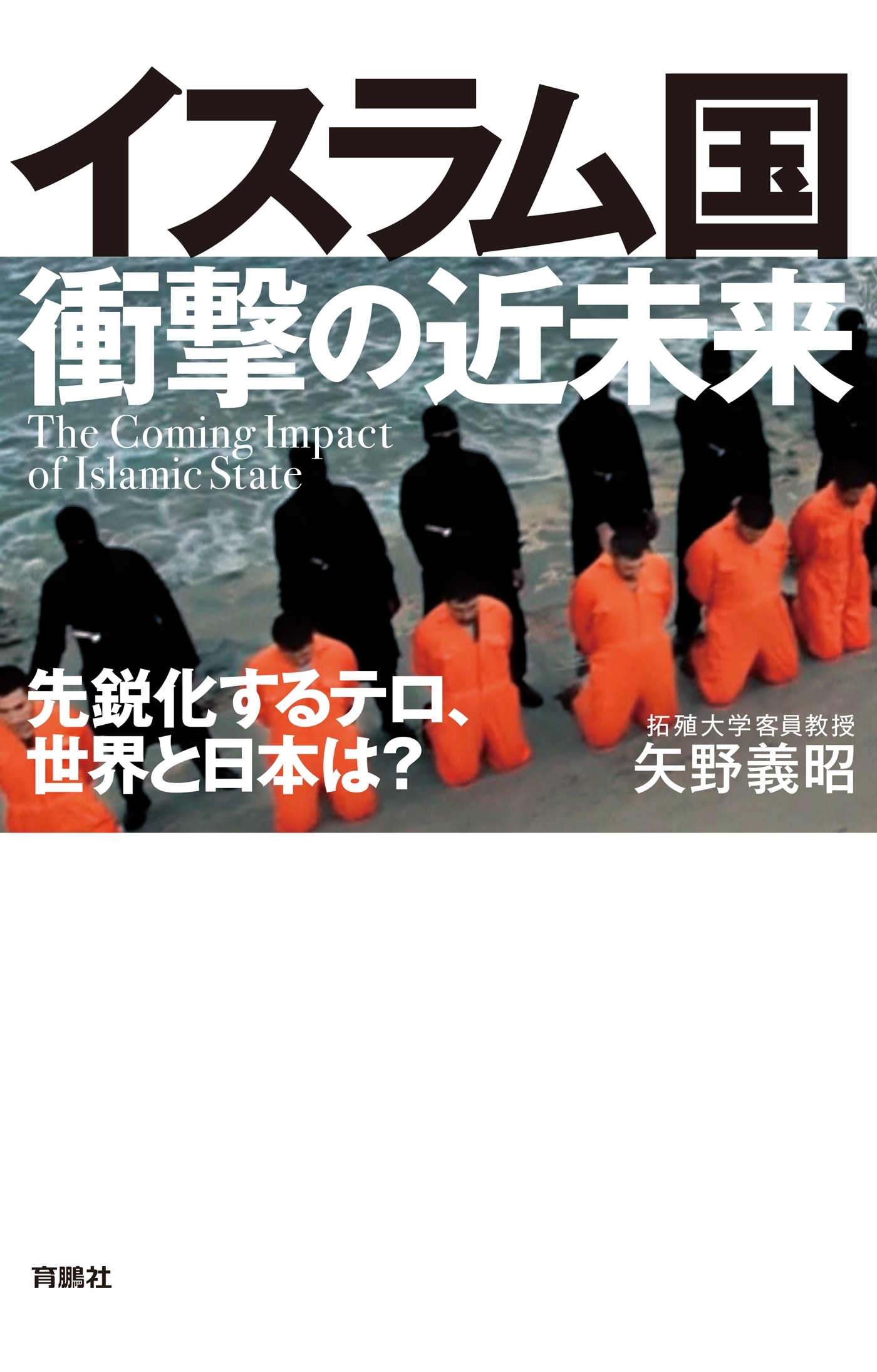 イスラム国衝撃の近未来