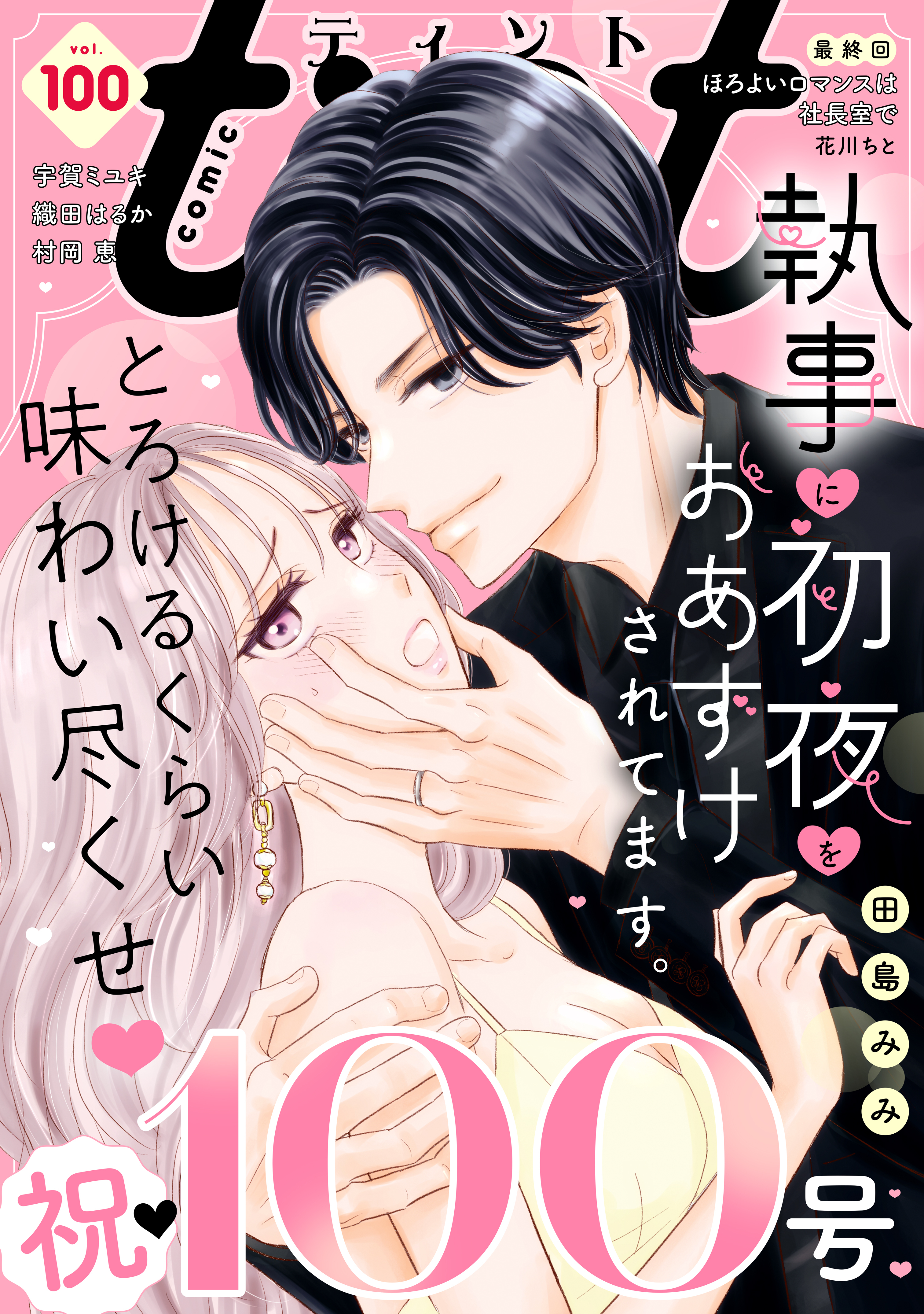 ｃｏｍｉｃ　ｔｉｎｔ　vol.100