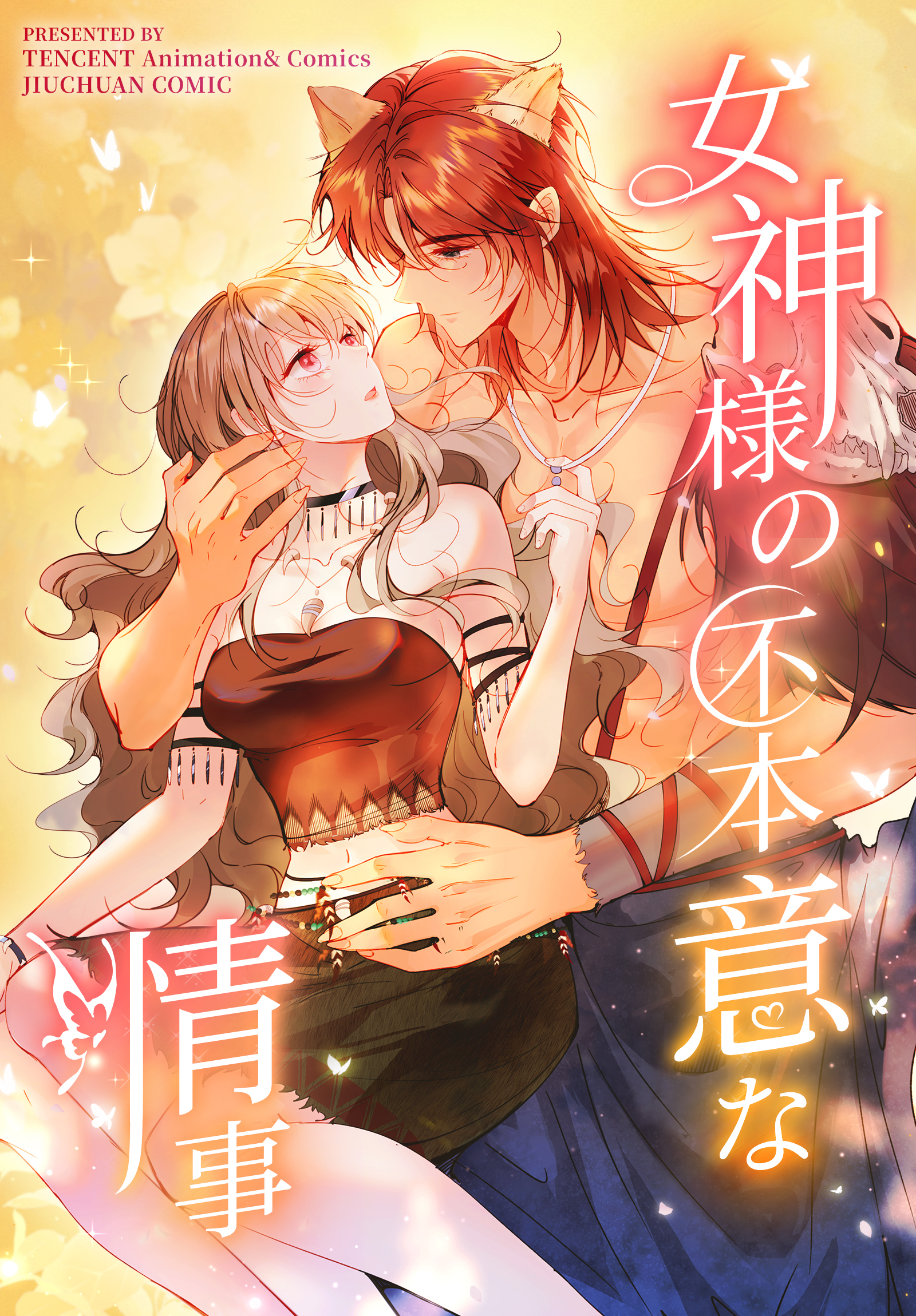 女神様の不本意な情事【タテヨミ】 7話