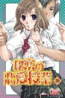 秘密の恋愛授業39
