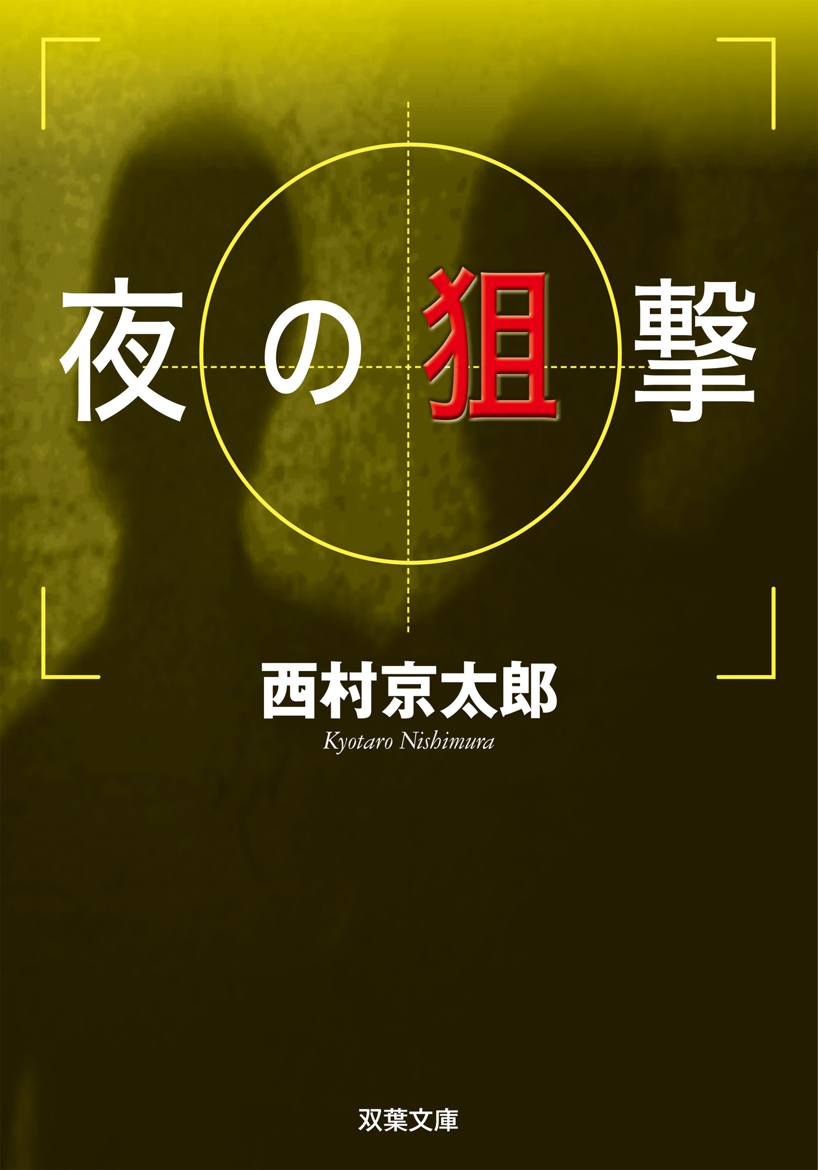 夜の狙撃