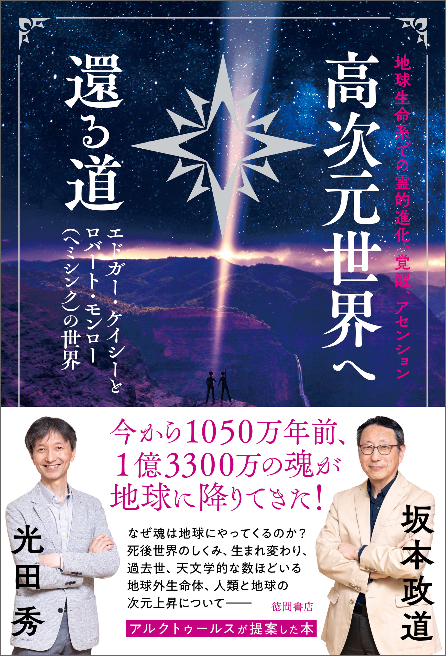 地球生命系での霊的進化、覚醒、アセンション　高次元世界へ還る道　エドガー・ケイシーとロバート・モンロー（ヘミシンク）の世界
