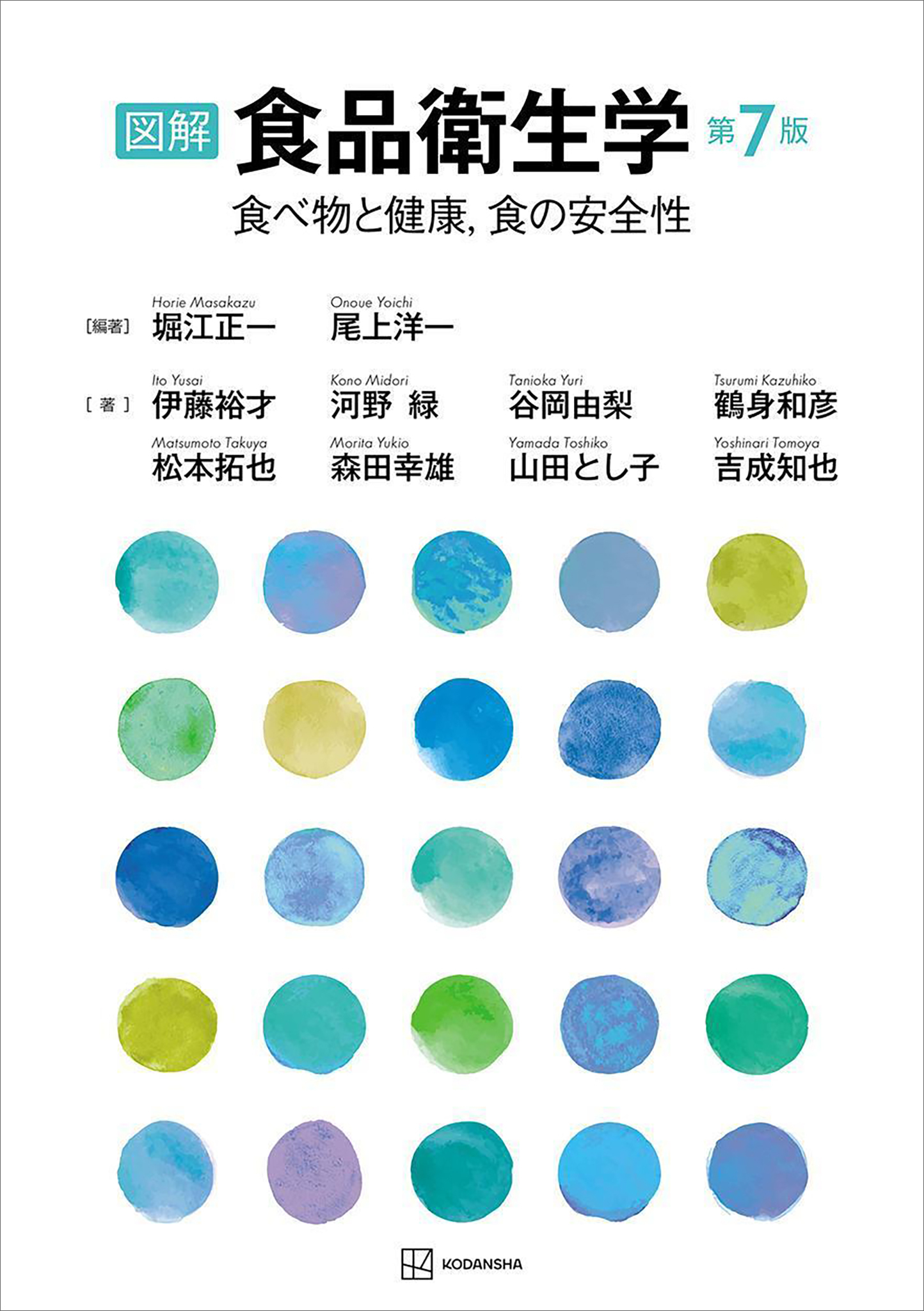 図解　食品衛生学　第７版　食べ物と健康，食の安全性