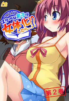 スケベな男子が女体化したら…!? ~巨乳女子校生になってHなこと色々やってみた~