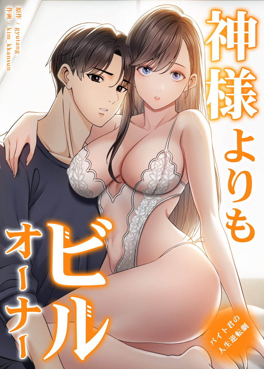 【タテヨミ】神様よりもビルオーナー～バイト君の人生逆転劇～　1話