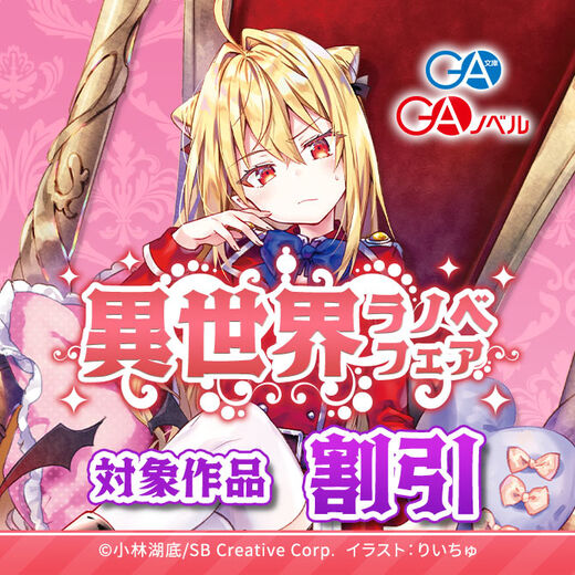 【最大70%OFF】GA文庫・GAノベル 異世界ラノベ フェア