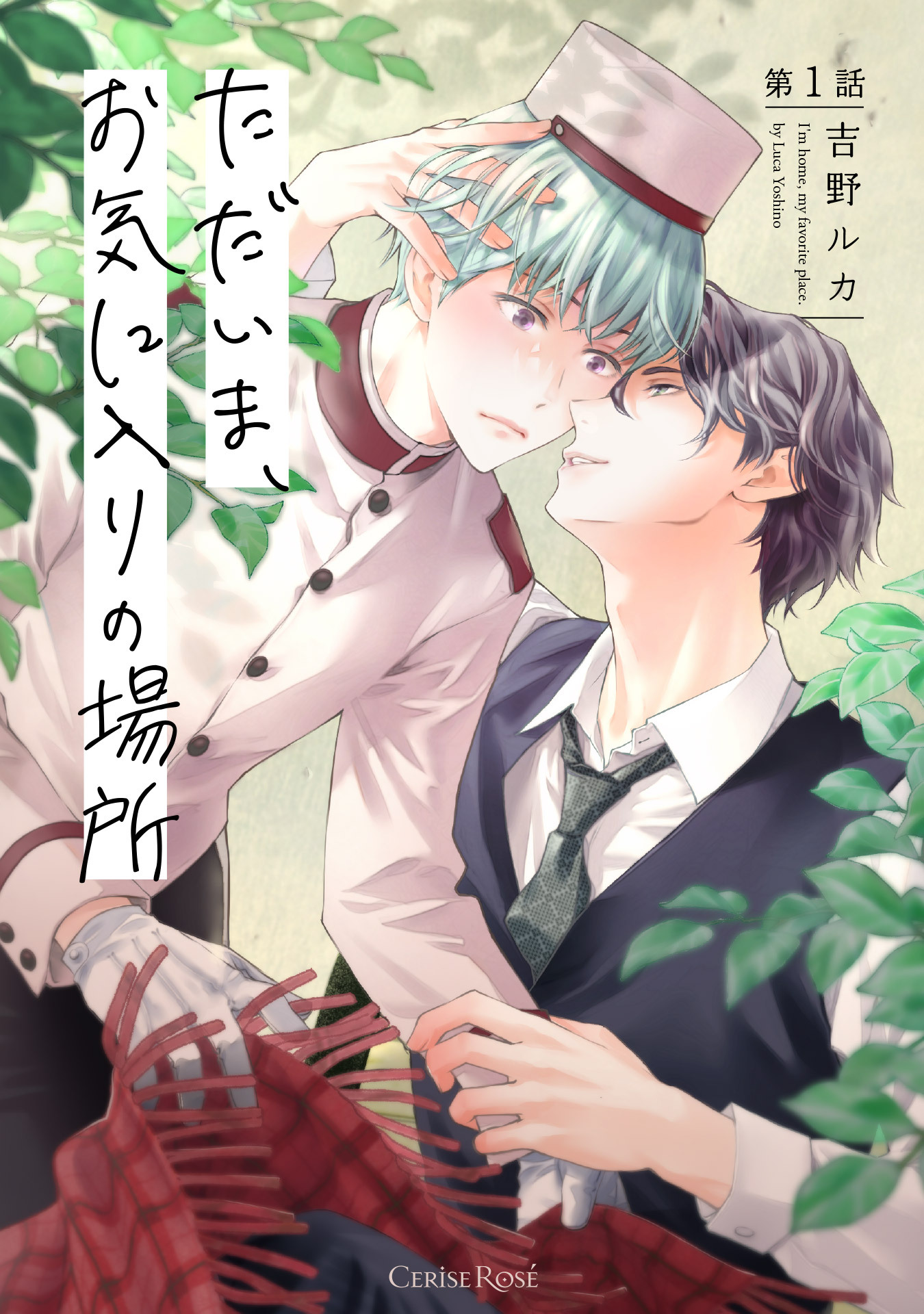 【期間限定　無料お試し版】ただいま、お気に入りの場所 第1話