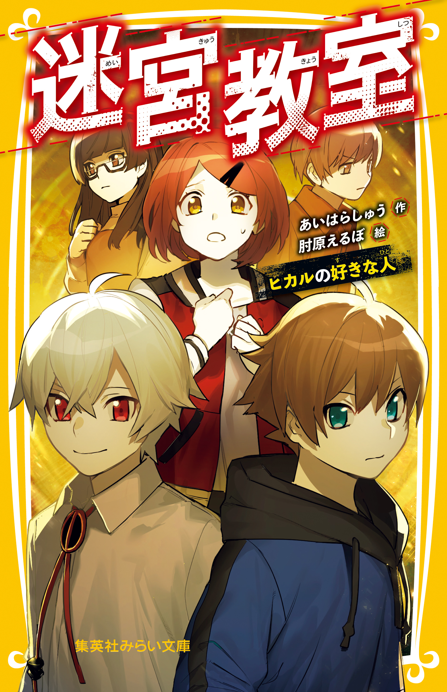 迷宮教室　ヒカルの好きな人