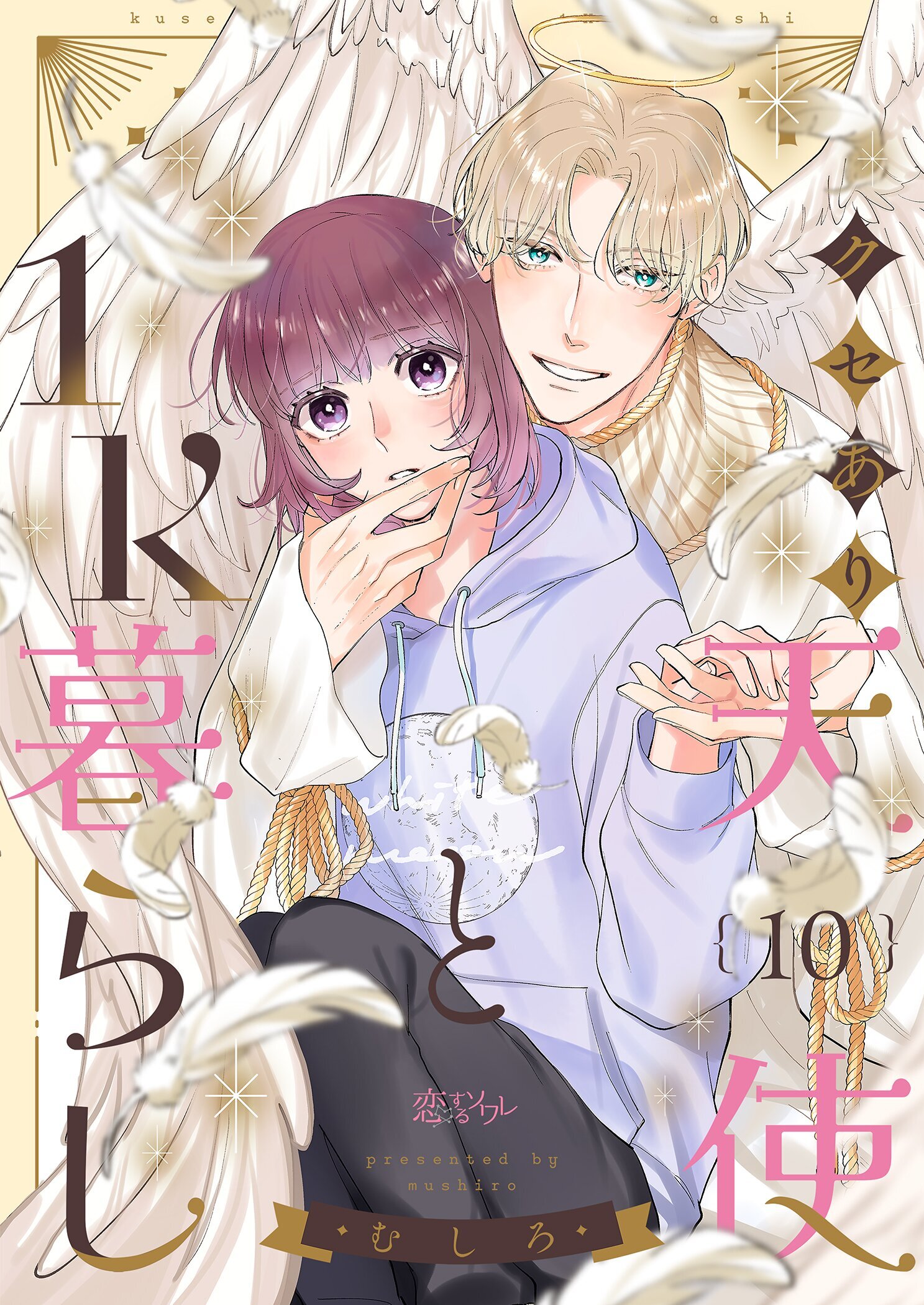 クセあり天使と1K暮らし 10