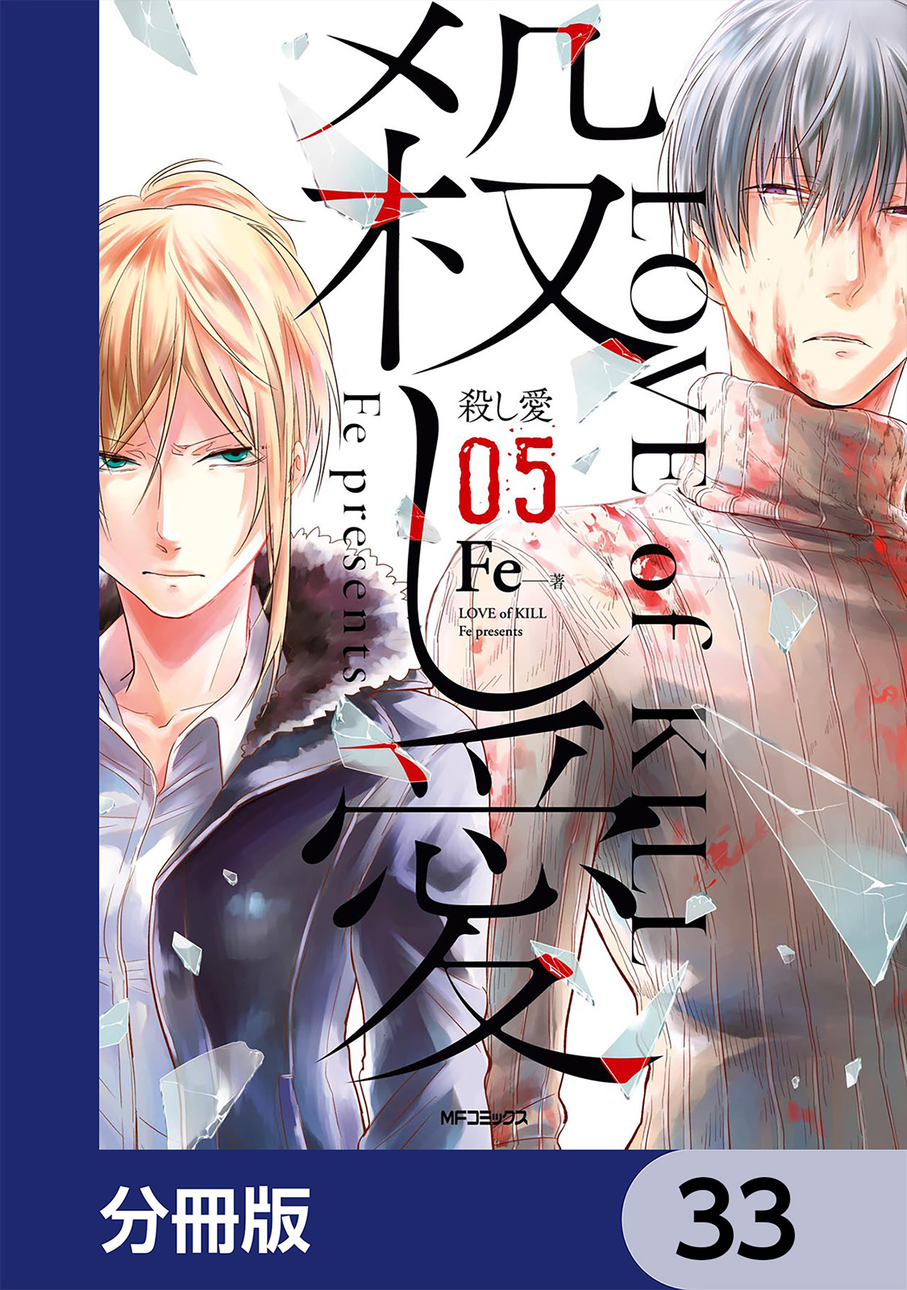 殺し愛【分冊版】　33