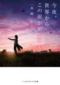今夜、世界からこの恋が消えても
