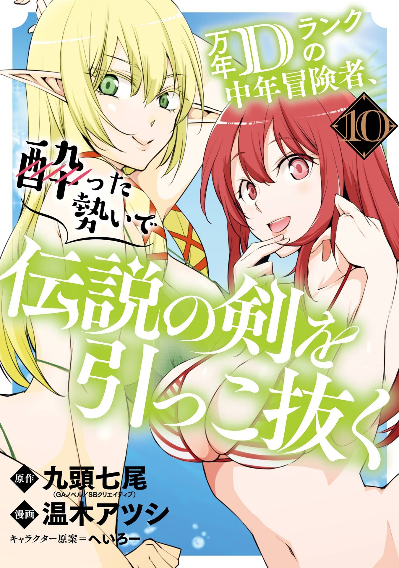 万年Dランクの中年冒険者、酔った勢いで伝説の剣を引っこ抜く 10巻