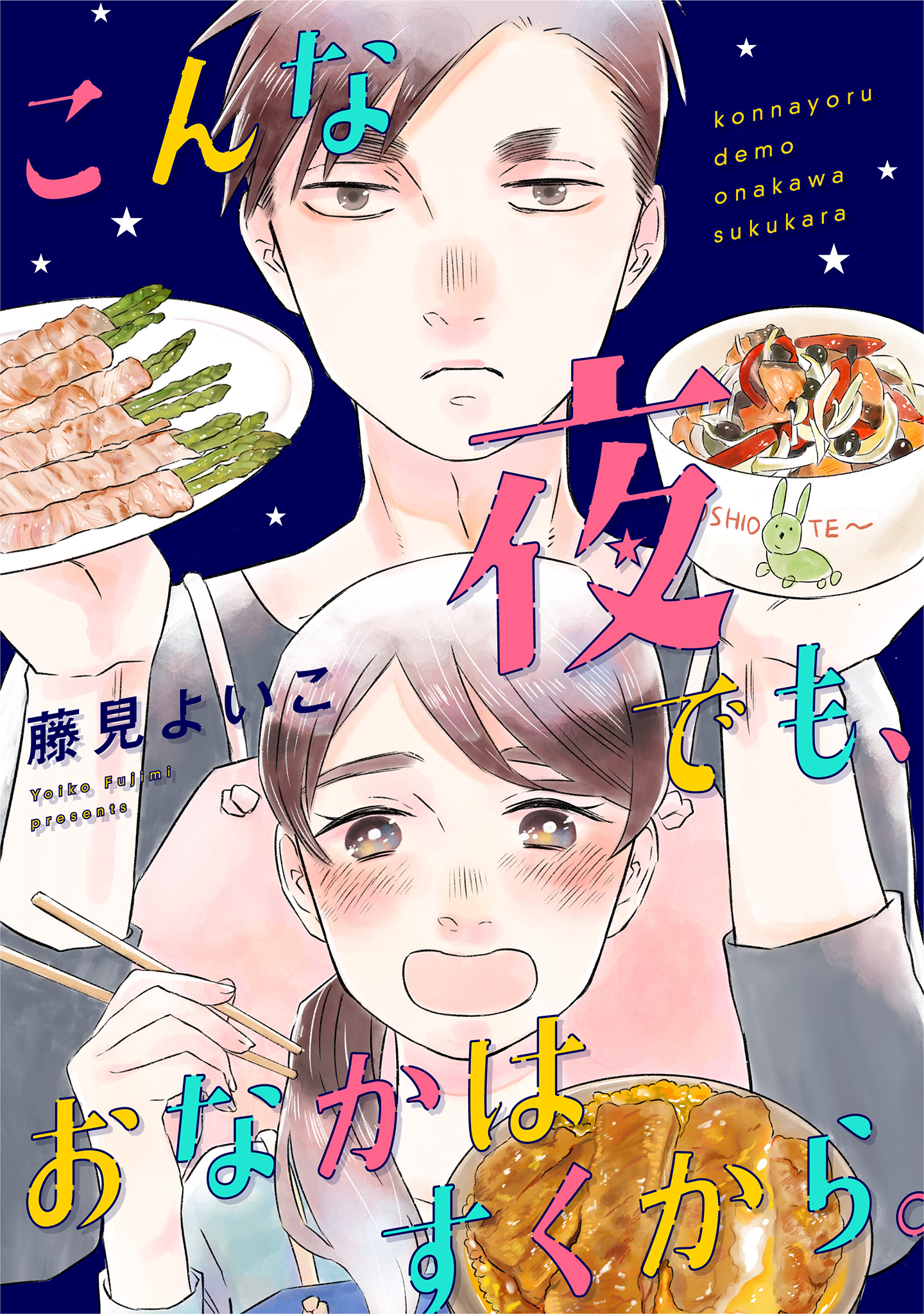こんな夜でも、おなかはすくから。（３）