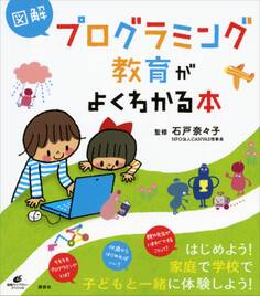 図解 プログラミング教育がよくわかる本