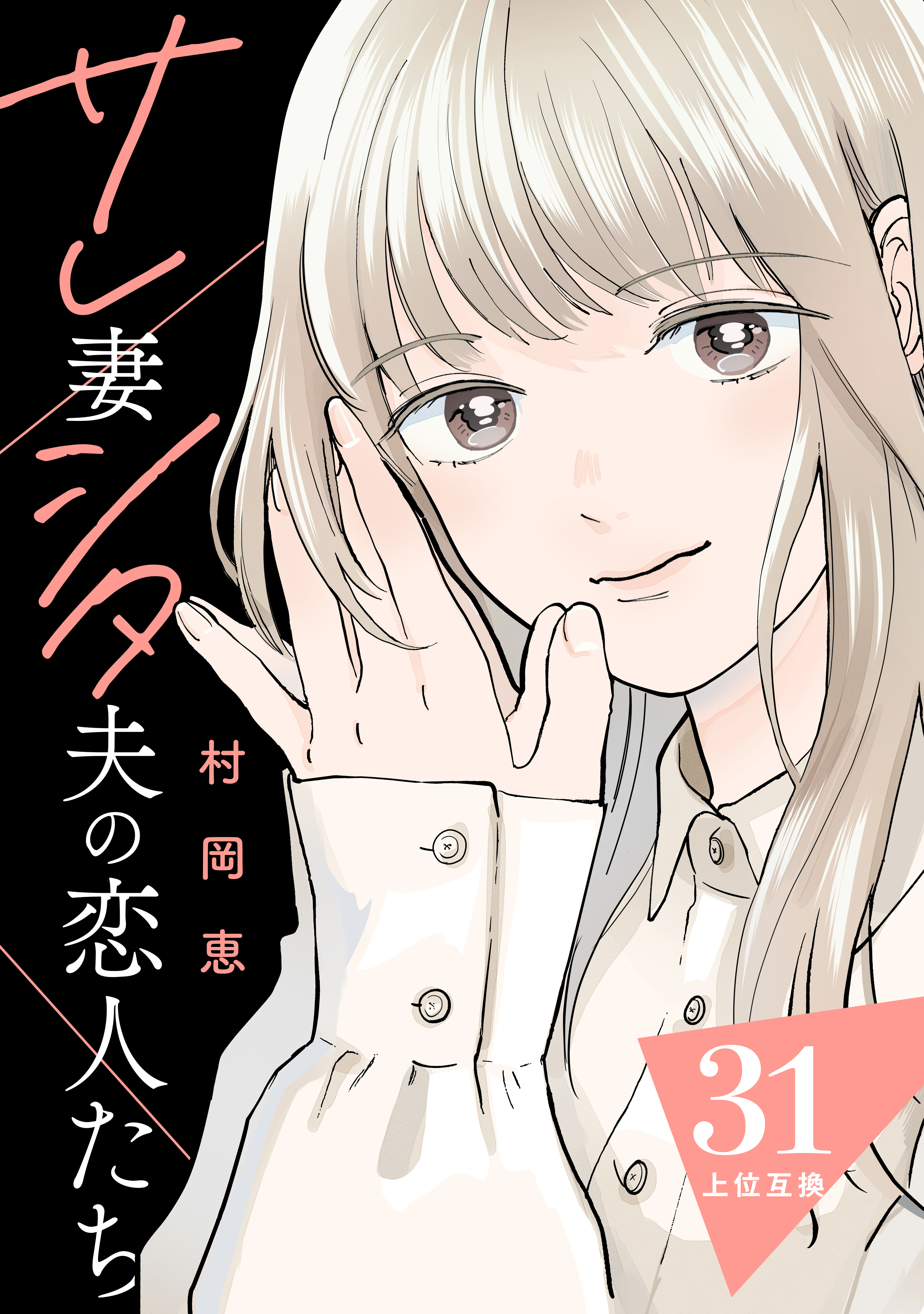 サレ妻シタ夫の恋人たち［ｃｏｍｉｃ　ｔｉｎｔ］　分冊版（31）