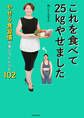 これを食べて25kgやせました やせる食習慣が身につくレシピ102