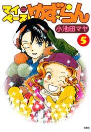 マイペース!ゆず☆らん