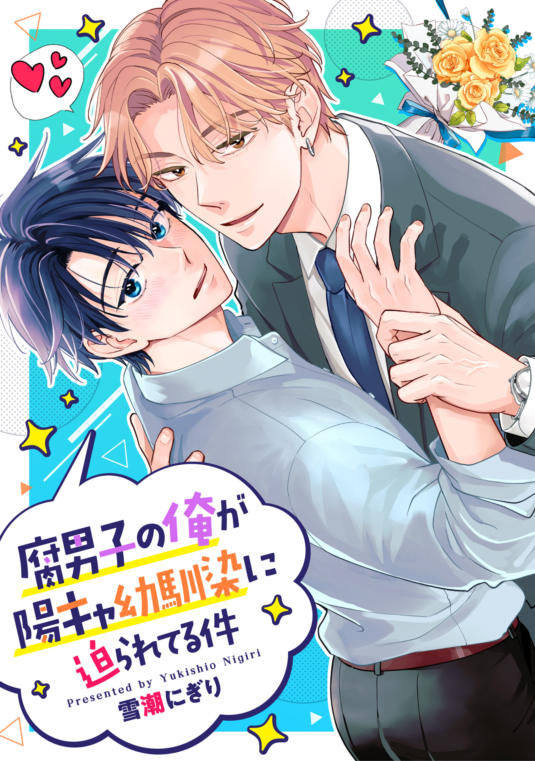 【期間限定　無料お試し版】腐男子の俺が陽キャ幼馴染に迫られてる件（分冊版）第３話