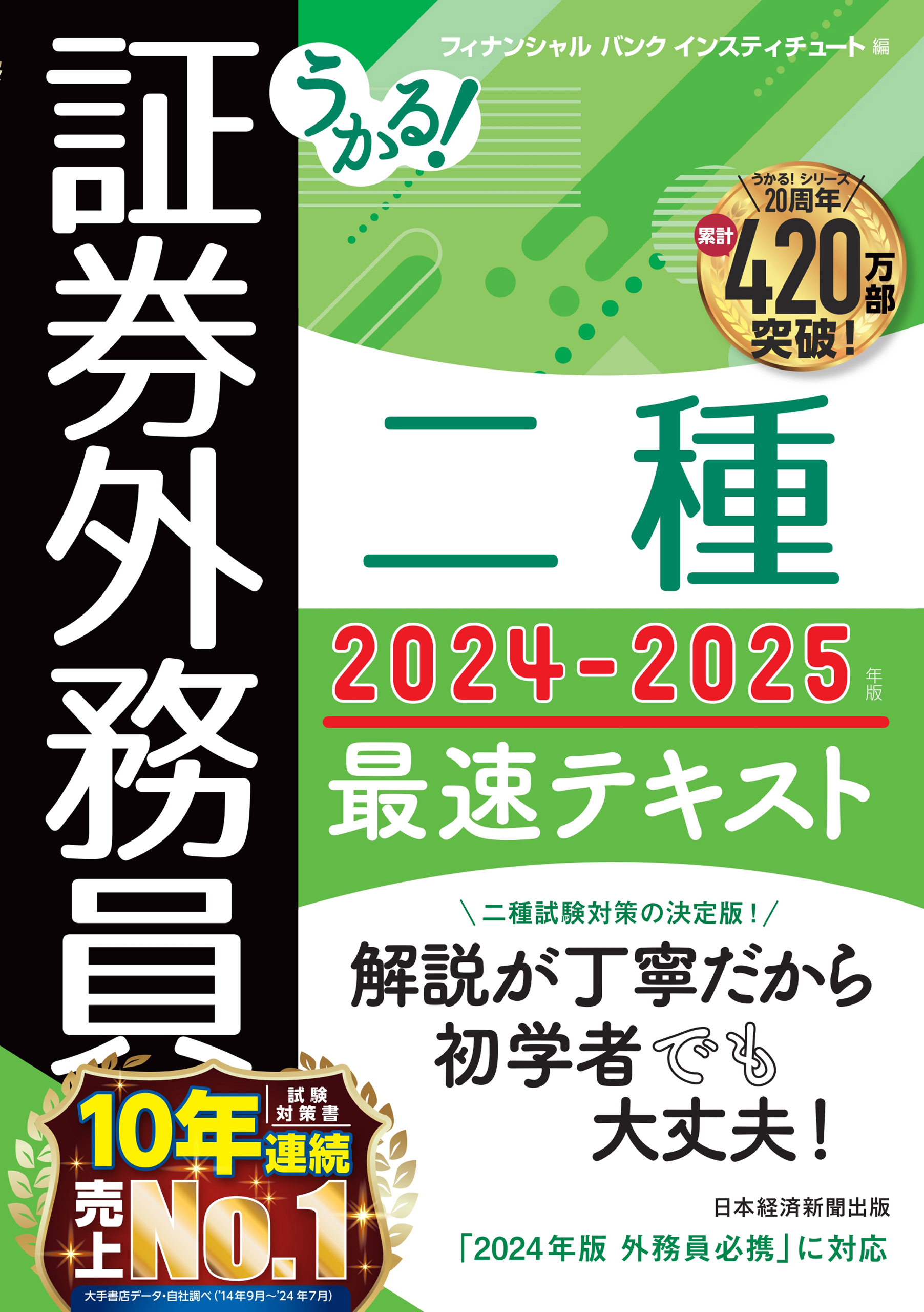 うかる！ 証券外務員二種 最速テキスト 2024-2025年版
