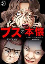 ブスの本懐～暴走する3人の醜女たち～