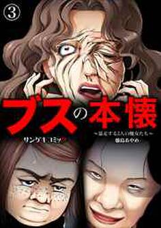 ブスの本懐~暴走する3人の醜女たち~