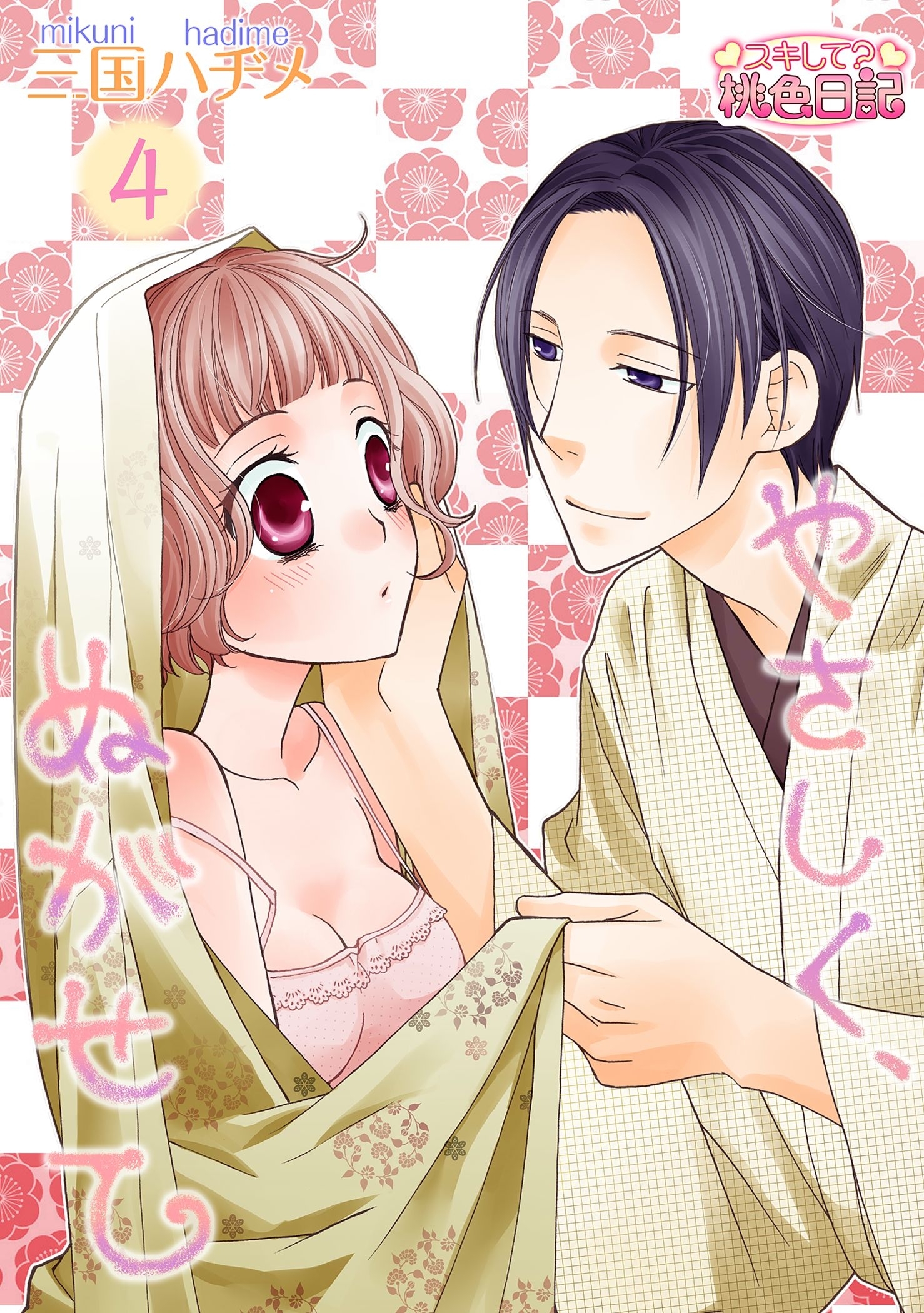 やさしく、ぬがせて 4