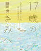 17歳のきみへ 人生で大事なことは、目には見えない