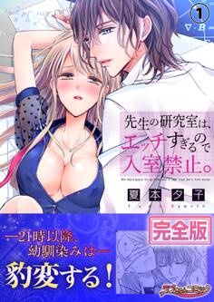 先生の研究室は、エッチすぎるので入室禁止。【完全版】1