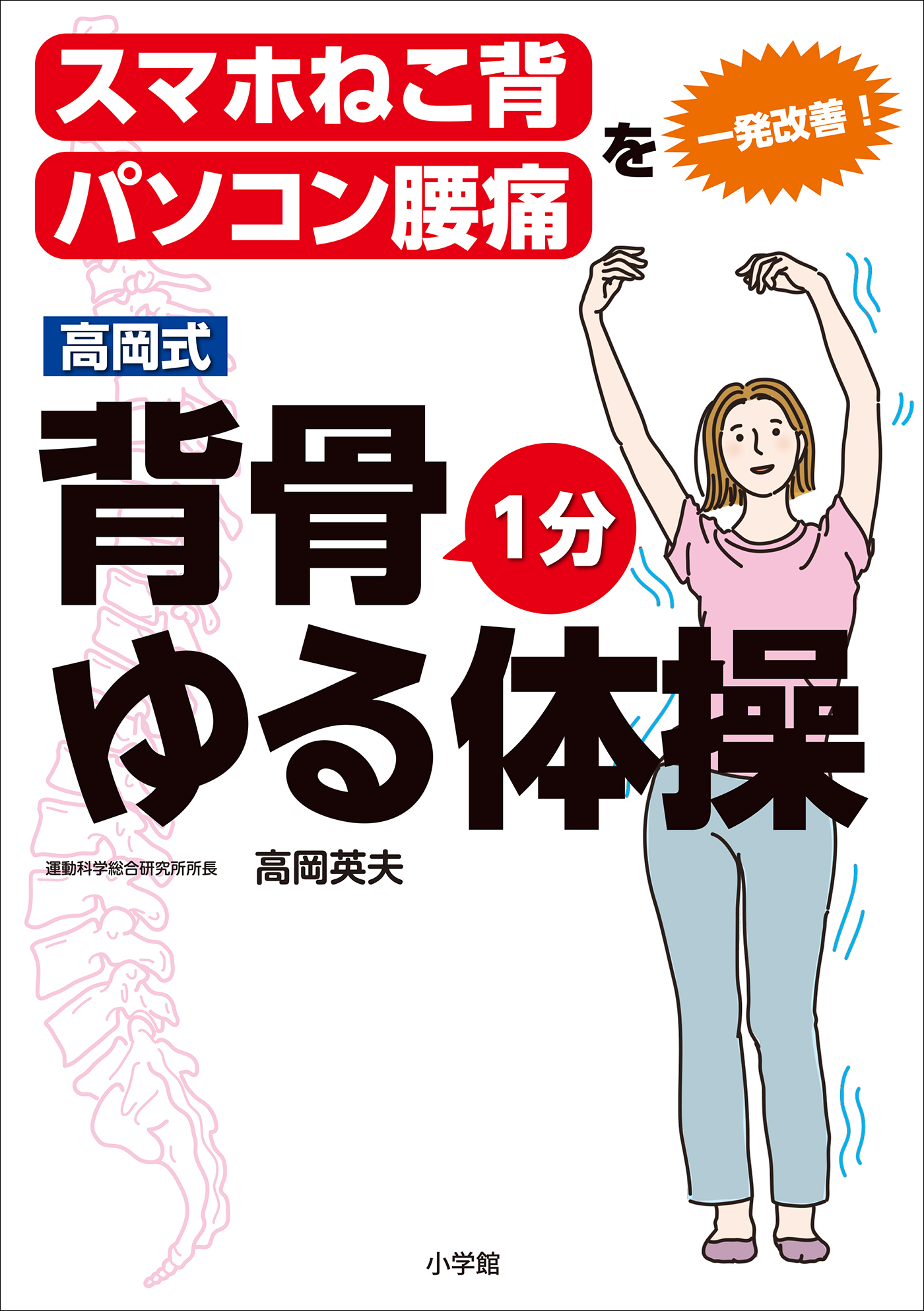 高岡式　背骨１分ゆる体操　～スマホねこ背、パソコン腰痛を一発改善！～