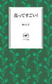 ヤマケイ新書 鳥ってすごい!