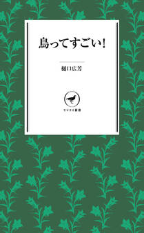ヤマケイ新書 鳥ってすごい!