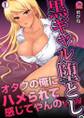 黒ギャル堕とし。~オタクの俺にハメられて感じてやんのww(1)