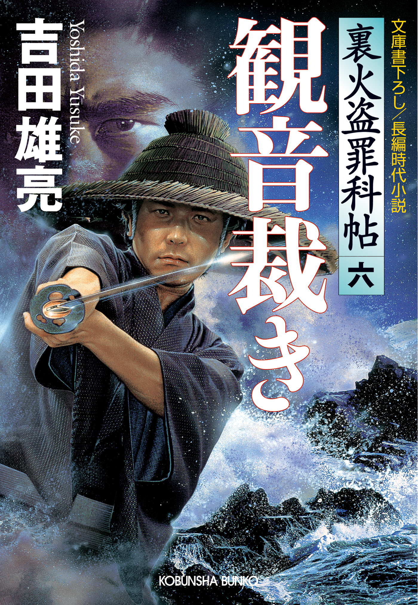 観音裁き～裏火盗罪科帖（六）～