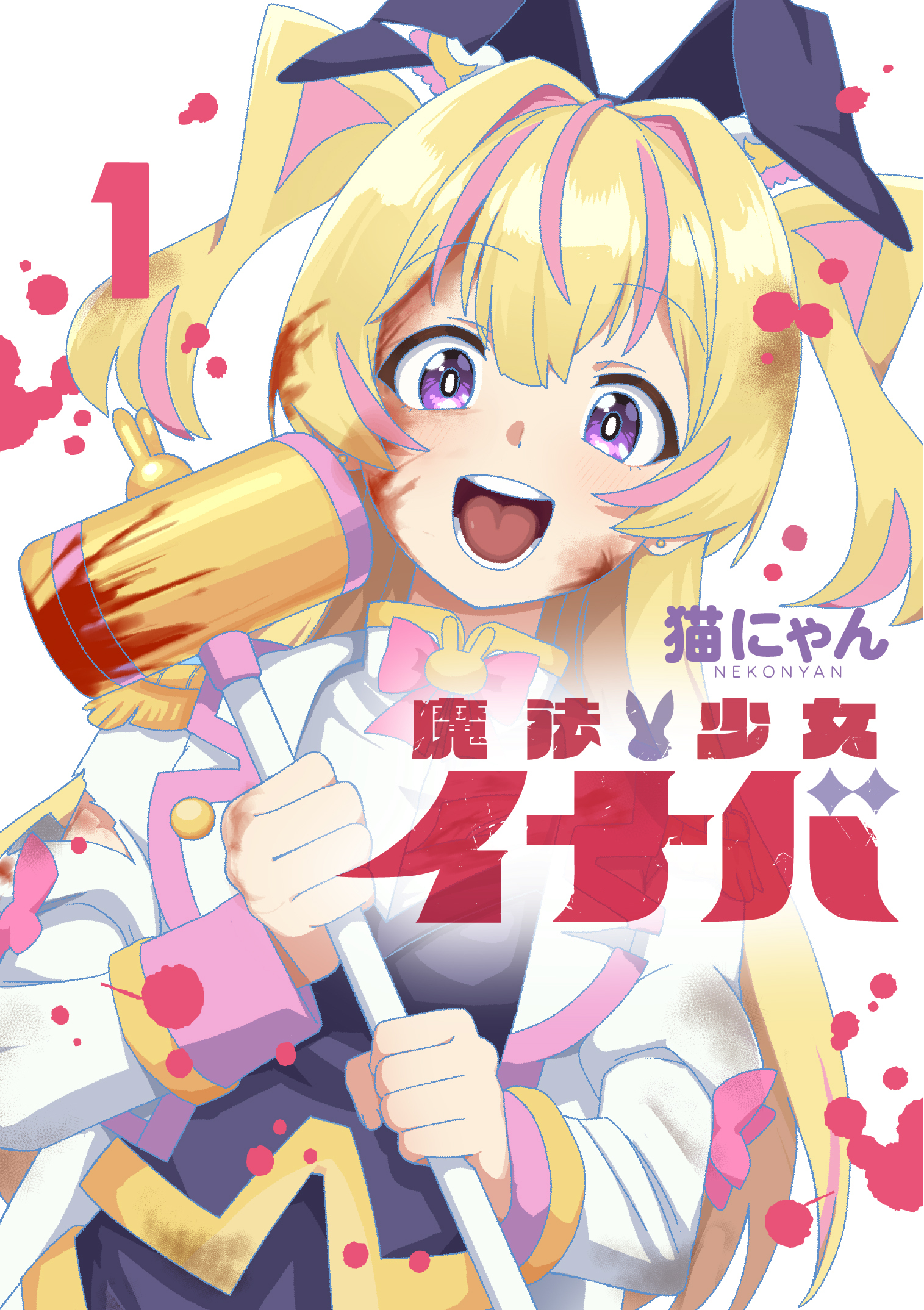 【期間限定　試し読み増量版】魔法少女イナバ 1