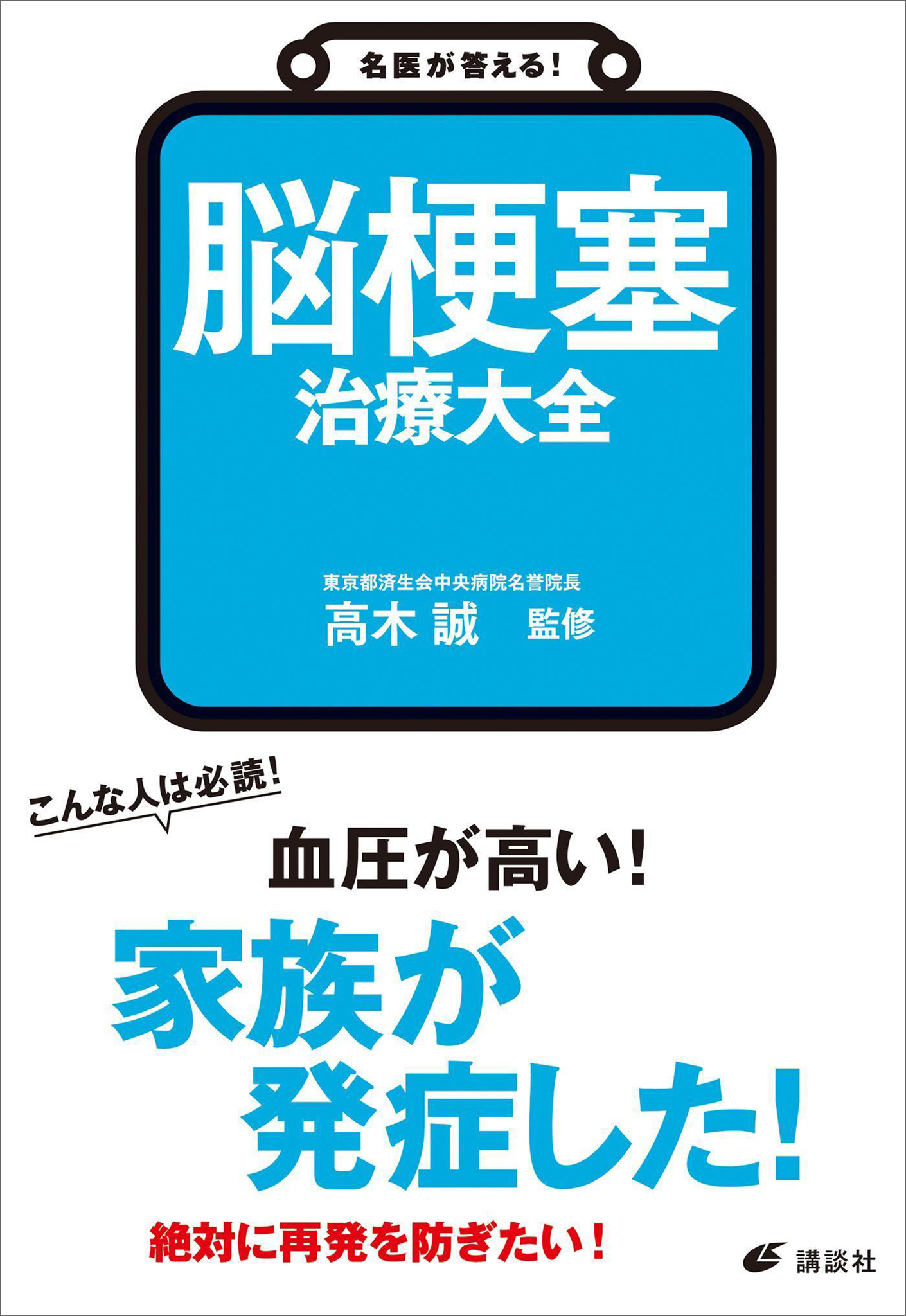 名医が答える！　脳梗塞　治療大全
