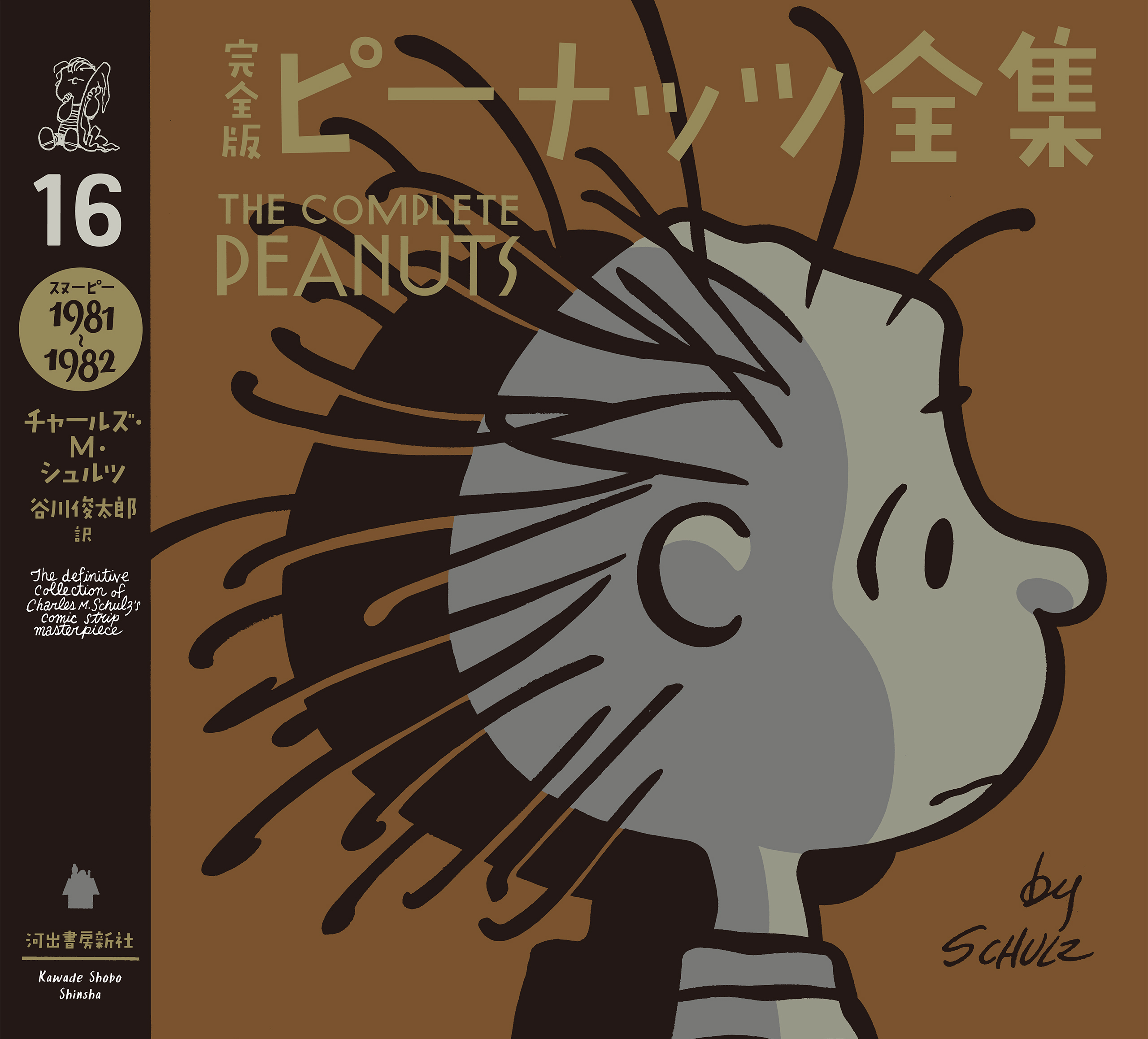 完全版　ピーナッツ全集　１６　スヌーピー１９８１～１９８２