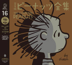 完全版 ピーナッツ全集 16 スヌーピー1981~1982