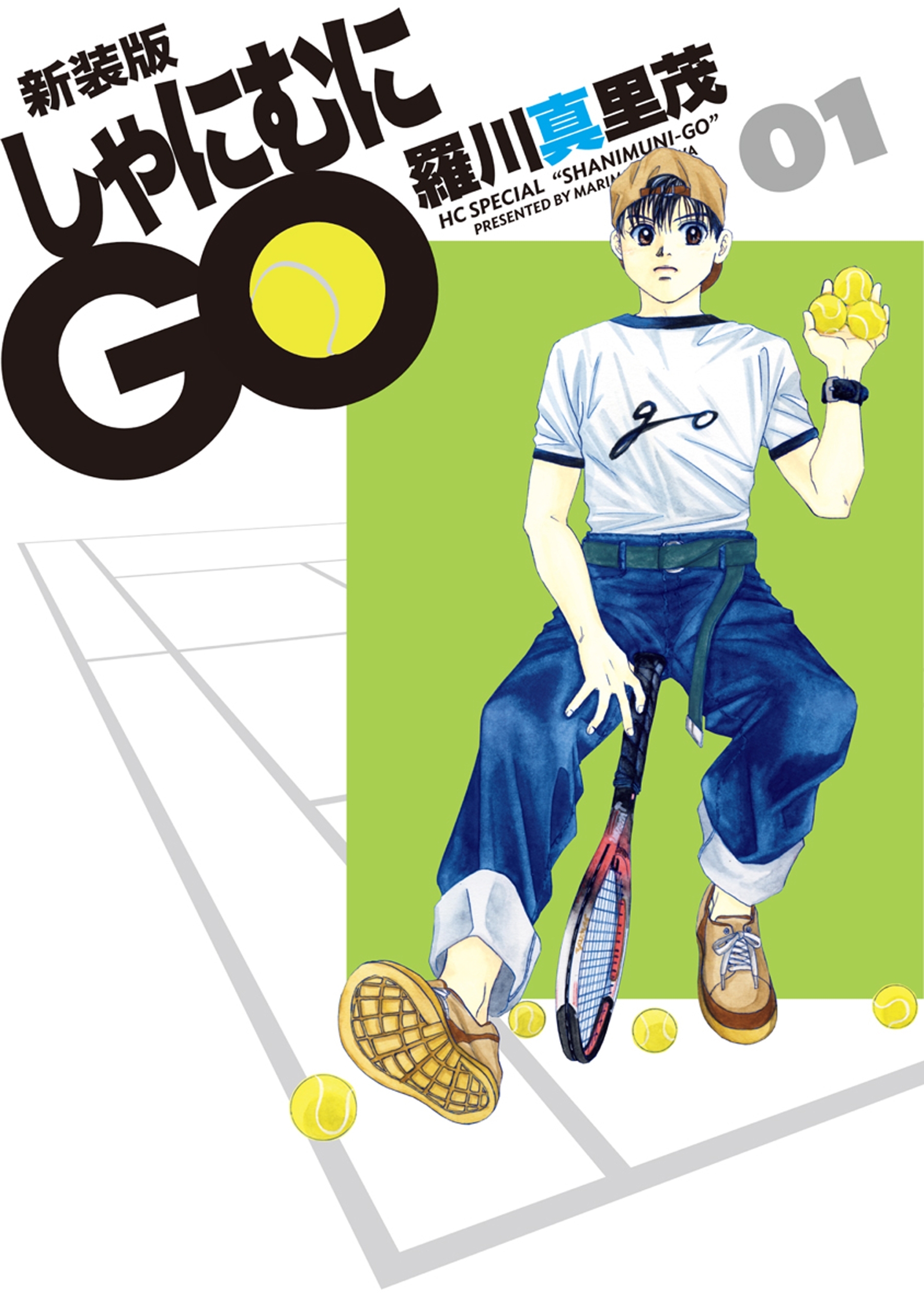 【期間限定　無料お試し版　閲覧期限2026年5月10日】新装版 しゃにむにGO（１）