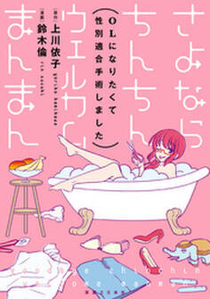 さよならちんちん ウェルカムまんまん ~OLになりたくて性別適合手術しました~