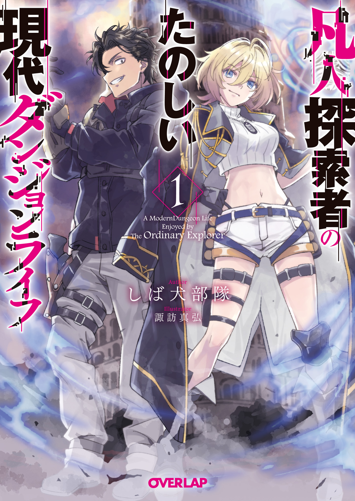 【期間限定　無料お試し版】凡人探索者のたのしい現代ダンジョンライフ 1