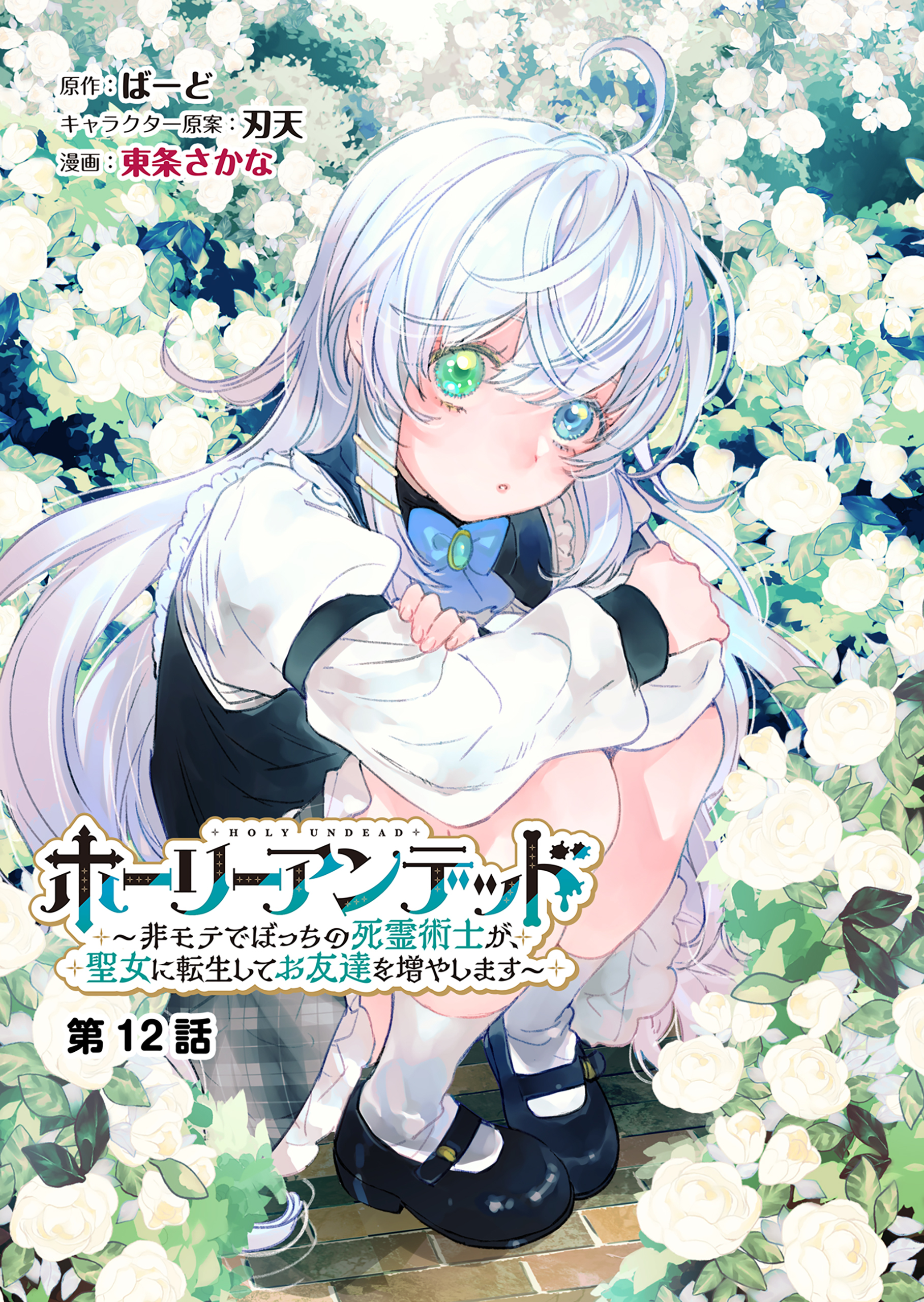 ホーリーアンデッド 　～非モテでぼっちの死霊術士が、聖女に転生してお友達を増やします～【分冊版】１２話